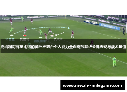 托纳利对阵莱比锡的美洲杯舞台个人能力全面绽放解析关键表现与战术价值