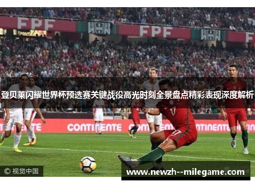 登贝莱闪耀世界杯预选赛关键战役高光时刻全景盘点精彩表现深度解析 登贝莱闪耀世界杯预选赛关键战役高光时刻全景盘点精彩表现深度解析