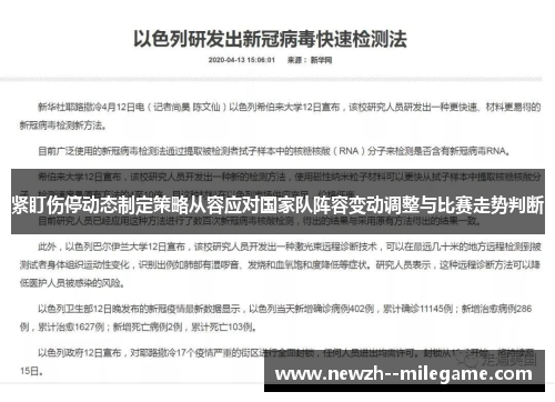 紧盯伤停动态制定策略从容应对国家队阵容变动调整与比赛走势判断 紧盯伤停动态制定策略从容应对国家队阵容变动调整与比赛走势判断