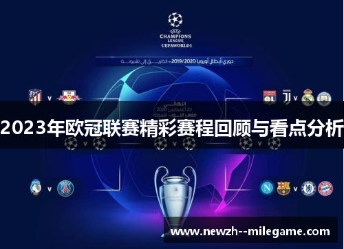 2023年欧冠联赛精彩赛程回顾与看点分析 2023年欧冠联赛精彩赛程回顾与看点分析