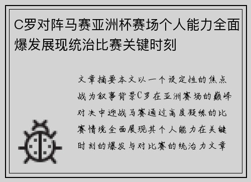 C罗对阵马赛亚洲杯赛场个人能力全面爆发展现统治比赛关键时刻 C罗对阵马赛亚洲杯赛场个人能力全面爆发展现统治比赛关键时刻