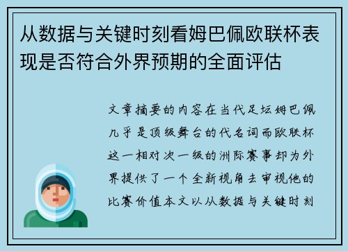 从数据与关键时刻看姆巴佩欧联杯表现是否符合外界预期的全面评估 从数据与关键时刻看姆巴佩欧联杯表现是否符合外界预期的全面评估