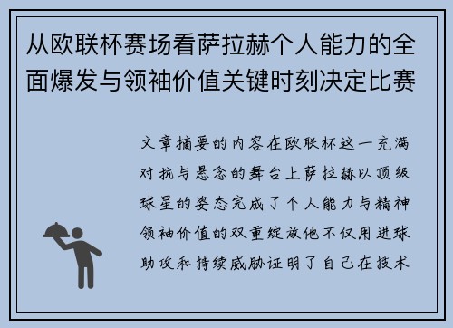 从欧联杯赛场看萨拉赫个人能力的全面爆发与领袖价值关键时刻决定比赛走向 从欧联杯赛场看萨拉赫个人能力的全面爆发与领袖价值关键时刻决定比赛走向