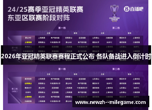 2026年亚冠精英联赛赛程正式公布 各队备战进入倒计时