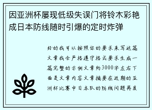 因亚洲杯屡现低级失误门将铃木彩艳成日本防线随时引爆的定时炸弹