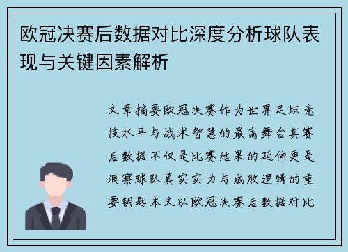 欧冠决赛后数据对比深度分析球队表现与关键因素解析