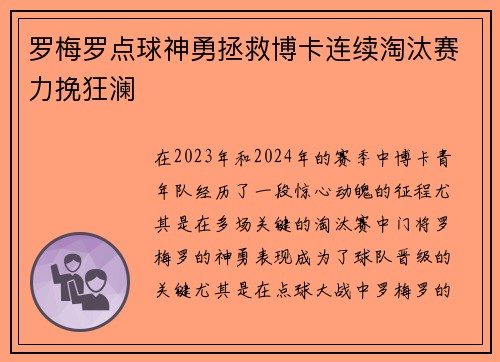 罗梅罗点球神勇拯救博卡连续淘汰赛力挽狂澜