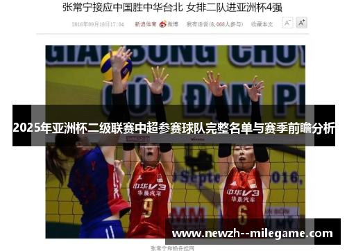 2025年亚洲杯二级联赛中超参赛球队完整名单与赛季前瞻分析