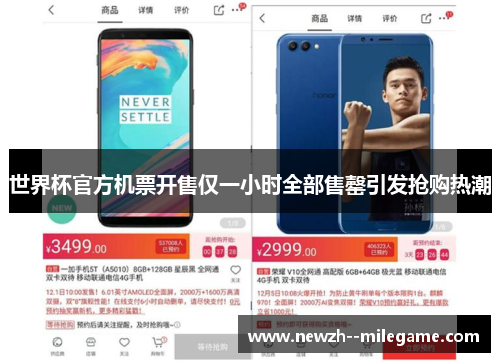 世界杯官方机票开售仅一小时全部售罄引发抢购热潮