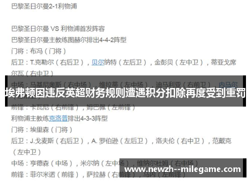 埃弗顿因违反英超财务规则遭遇积分扣除再度受到重罚 埃弗顿因违反英超财务规则遭遇积分扣除再度受到重罚