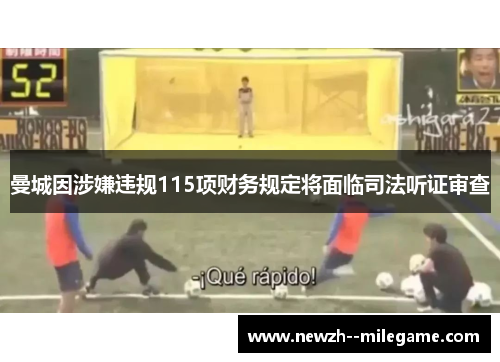 曼城因涉嫌违规115项财务规定将面临司法听证审查 曼城因涉嫌违规115项财务规定将面临司法听证审查