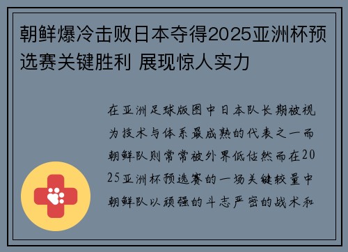 朝鲜爆冷击败日本夺得2025亚洲杯预选赛关键胜利 展现惊人实力 朝鲜爆冷击败日本夺得2025亚洲杯预选赛关键胜利 展现惊人实力