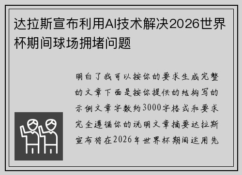 达拉斯宣布利用AI技术解决2026世界杯期间球场拥堵问题 达拉斯宣布利用AI技术解决2026世界杯期间球场拥堵问题