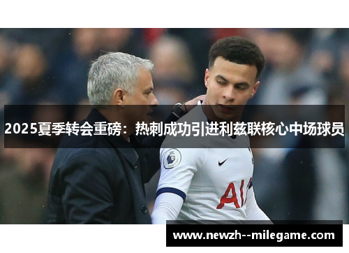 2025夏季转会重磅：热刺成功引进利兹联核心中场球员