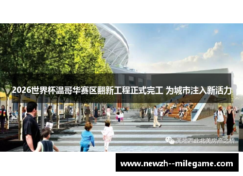2026世界杯温哥华赛区翻新工程正式完工 为城市注入新活力 2026世界杯温哥华赛区翻新工程正式完工 为城市注入新活力