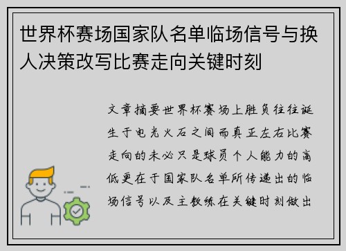 世界杯赛场国家队名单临场信号与换人决策改写比赛走向关键时刻 世界杯赛场国家队名单临场信号与换人决策改写比赛走向关键时刻