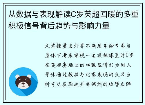 从数据与表现解读C罗英超回暖的多重积极信号背后趋势与影响力量 从数据与表现解读C罗英超回暖的多重积极信号背后趋势与影响力量
