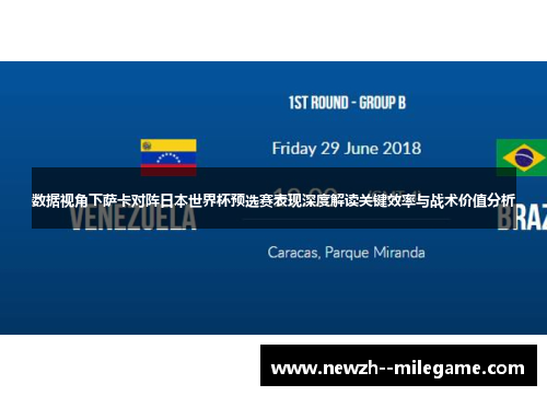数据视角下萨卡对阵日本世界杯预选赛表现深度解读关键效率与战术价值分析