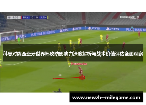 科曼对阵西班牙世界杯攻防影响力深度解析与战术价值评估全面观察 科曼对阵西班牙世界杯攻防影响力深度解析与战术价值评估全面观察
