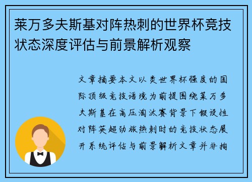莱万多夫斯基对阵热刺的世界杯竞技状态深度评估与前景解析观察