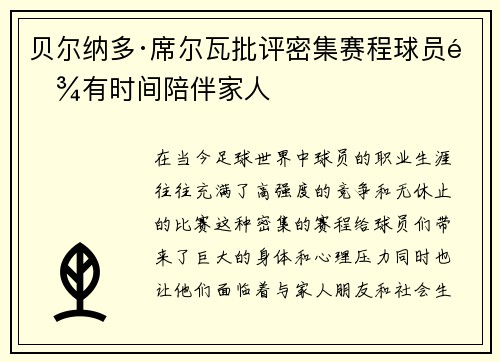 贝尔纳多·席尔瓦批评密集赛程球员难有时间陪伴家人 贝尔纳多·席尔瓦批评密集赛程球员难有时间陪伴家人