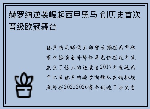 赫罗纳逆袭崛起西甲黑马 创历史首次晋级欧冠舞台 赫罗纳逆袭崛起西甲黑马 创历史首次晋级欧冠舞台