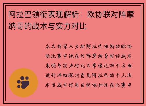 阿拉巴领衔表现解析:欧协联对阵摩纳哥的战术与实力对比 阿拉巴领衔表现解析:欧协联对阵摩纳哥的战术与实力对比