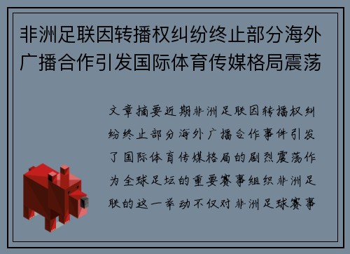 非洲足联因转播权纠纷终止部分海外广播合作引发国际体育传媒格局震荡
