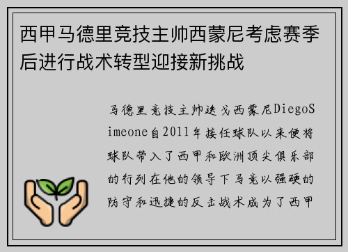 西甲马德里竞技主帅西蒙尼考虑赛季后进行战术转型迎接新挑战