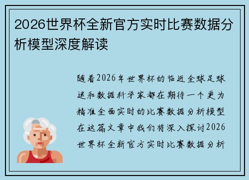2026世界杯全新官方实时比赛数据分析模型深度解读