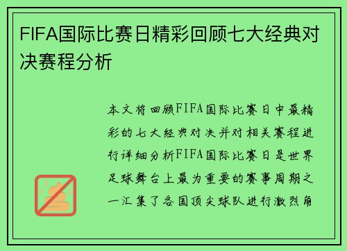 FIFA国际比赛日精彩回顾七大经典对决赛程分析