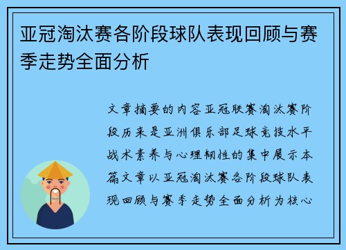 亚冠淘汰赛各阶段球队表现回顾与赛季走势全面分析