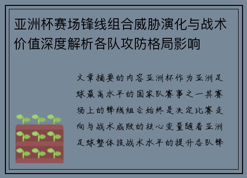 亚洲杯赛场锋线组合威胁演化与战术价值深度解析各队攻防格局影响