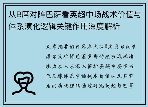 从B席对阵巴萨看英超中场战术价值与体系演化逻辑关键作用深度解析