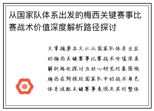 从国家队体系出发的梅西关键赛事比赛战术价值深度解析路径探讨