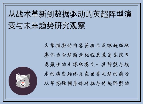 从战术革新到数据驱动的英超阵型演变与未来趋势研究观察