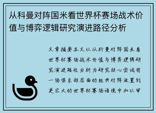 从科曼对阵国米看世界杯赛场战术价值与博弈逻辑研究演进路径分析
