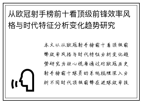 从欧冠射手榜前十看顶级前锋效率风格与时代特征分析变化趋势研究