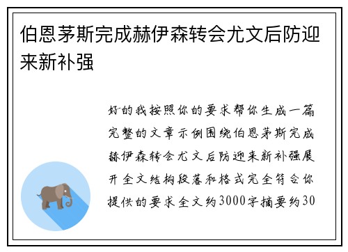 伯恩茅斯完成赫伊森转会尤文后防迎来新补强