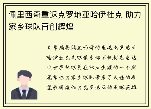 佩里西奇重返克罗地亚哈伊杜克 助力家乡球队再创辉煌