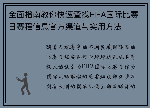 全面指南教你快速查找FIFA国际比赛日赛程信息官方渠道与实用方法