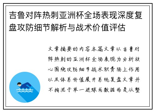 吉鲁对阵热刺亚洲杯全场表现深度复盘攻防细节解析与战术价值评估