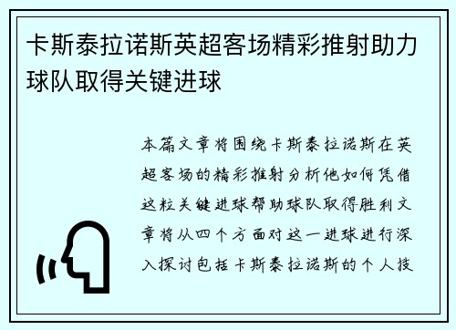 卡斯泰拉诺斯英超客场精彩推射助力球队取得关键进球