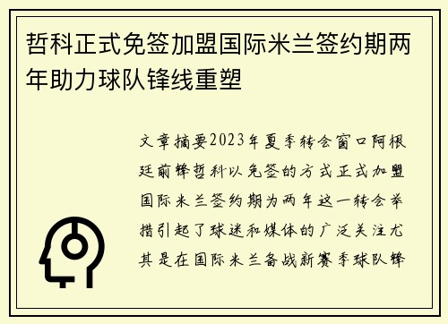 哲科正式免签加盟国际米兰签约期两年助力球队锋线重塑