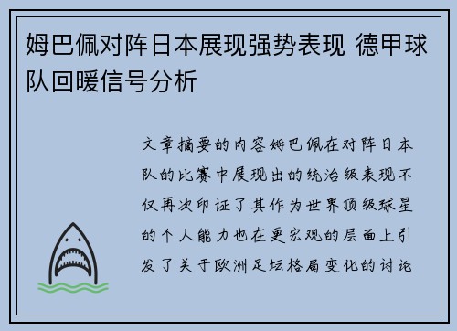 姆巴佩对阵日本展现强势表现 德甲球队回暖信号分析