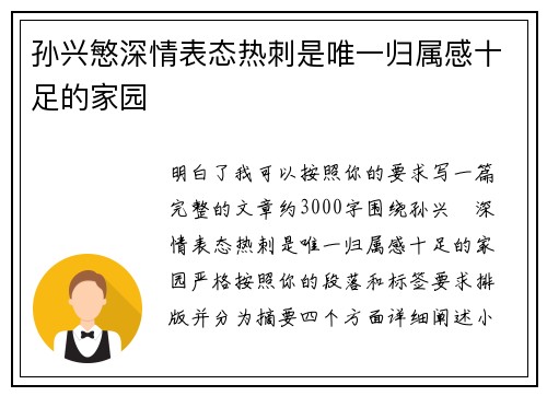 孙兴慜深情表态热刺是唯一归属感十足的家园