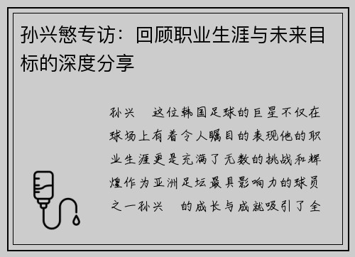 孙兴慜专访：回顾职业生涯与未来目标的深度分享