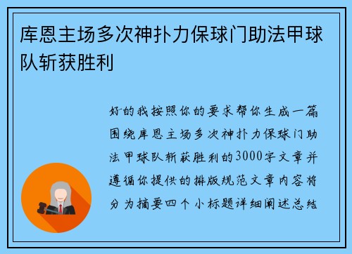 库恩主场多次神扑力保球门助法甲球队斩获胜利