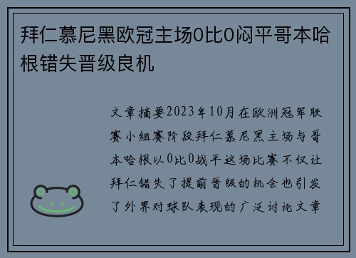 拜仁慕尼黑欧冠主场0比0闷平哥本哈根错失晋级良机