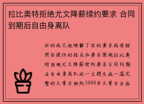 拉比奥特拒绝尤文降薪续约要求 合同到期后自由身离队 拉比奥特拒绝尤文降薪续约要求 合同到期后自由身离队